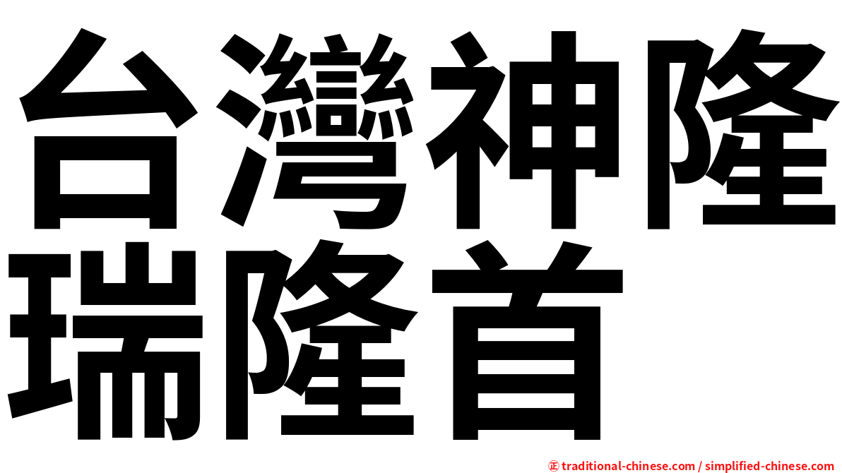 台灣神隆瑞隆首
