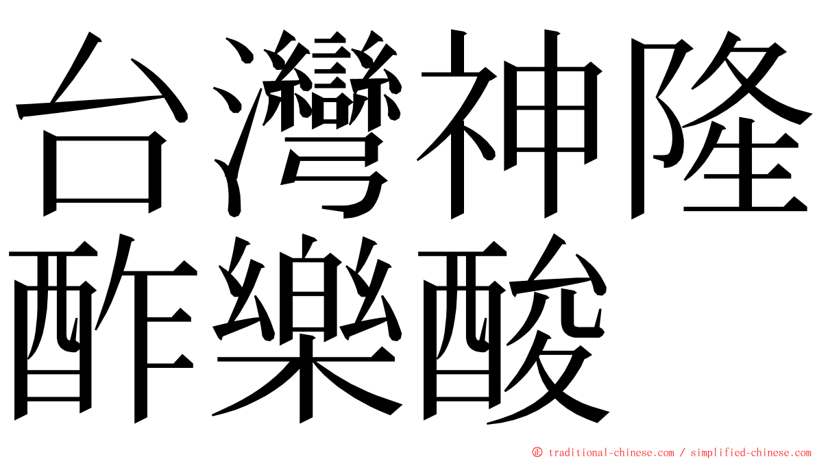 台灣神隆酢樂酸 ming font