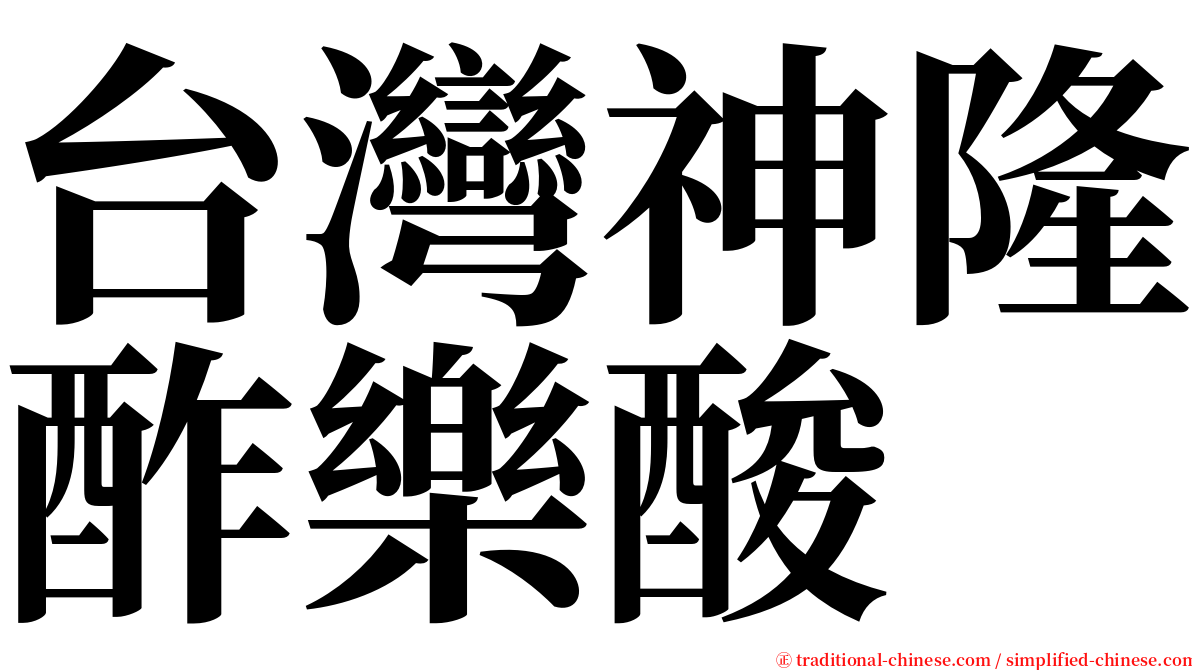 台灣神隆酢樂酸 serif font