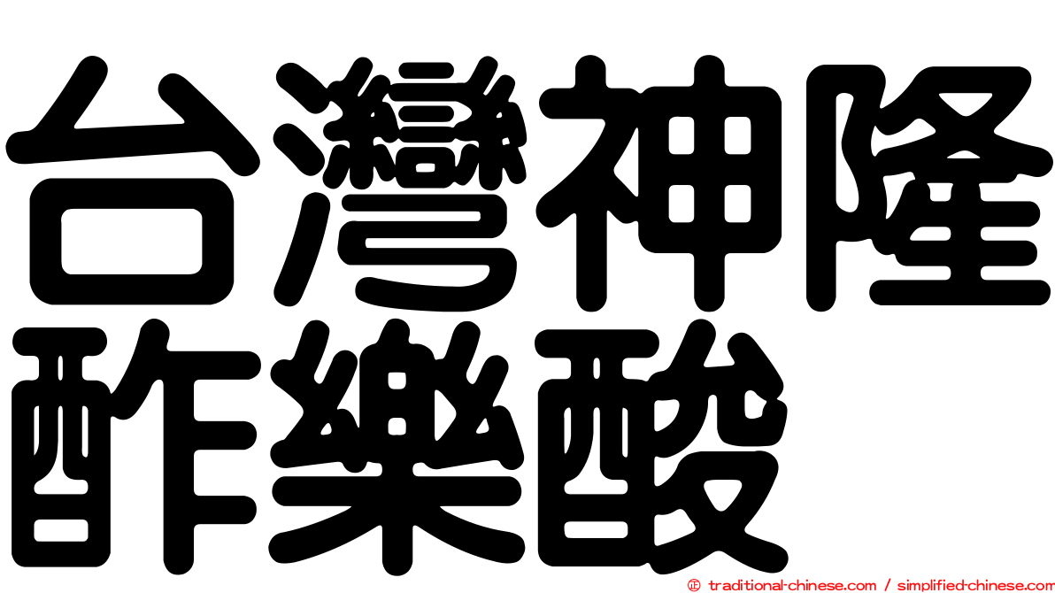 台灣神隆酢樂酸