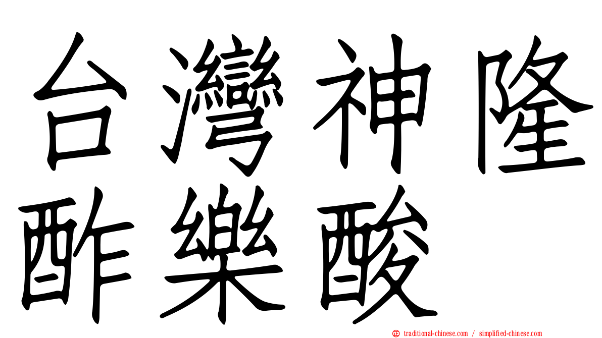 台灣神隆酢樂酸