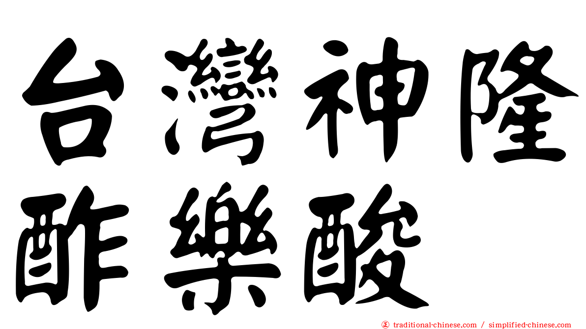 台灣神隆酢樂酸