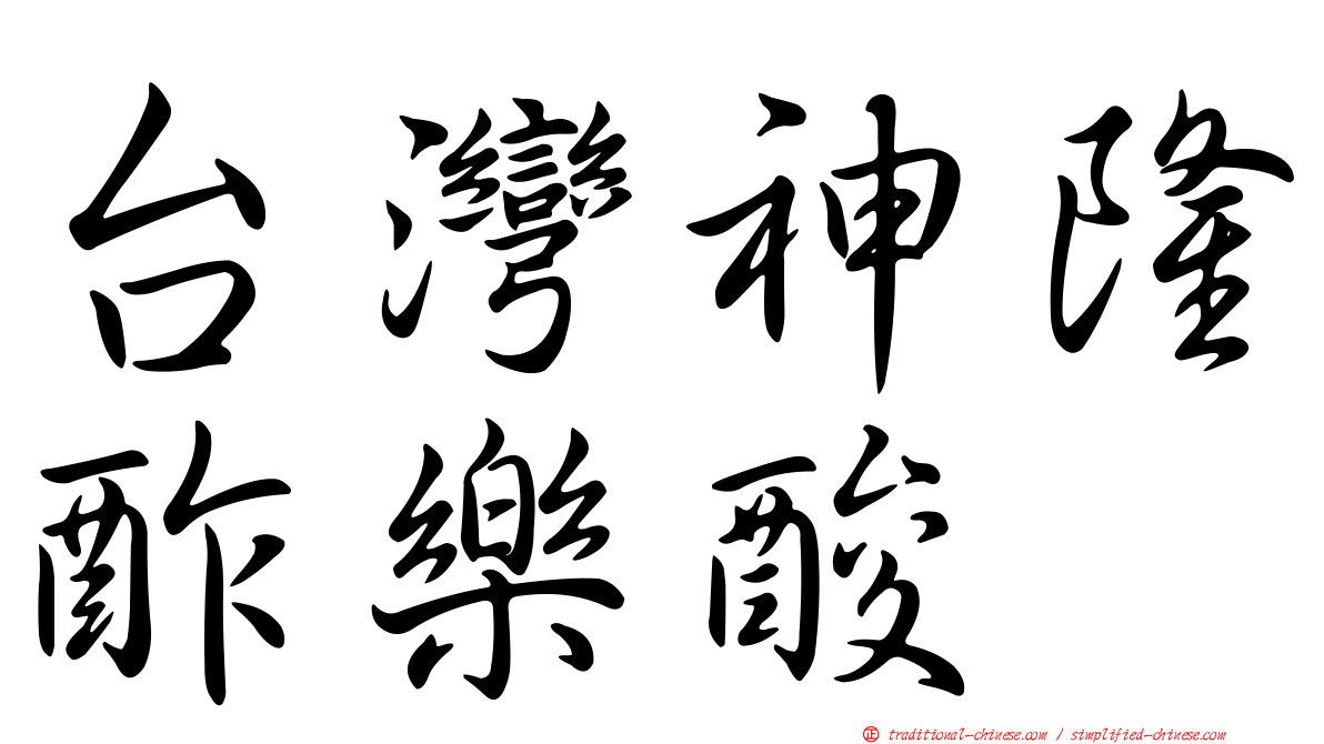 台灣神隆酢樂酸