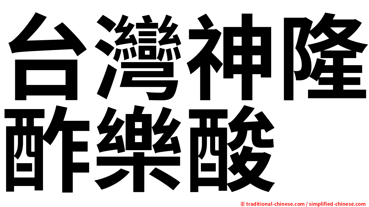 台灣神隆酢樂酸