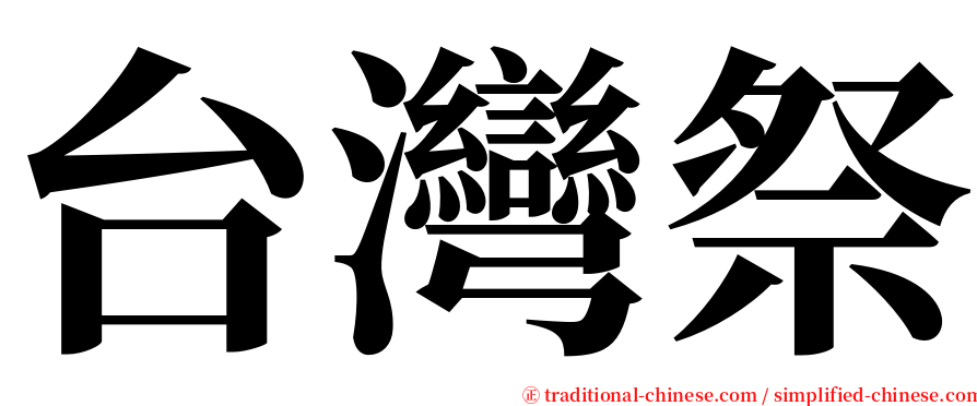 台灣祭 serif font