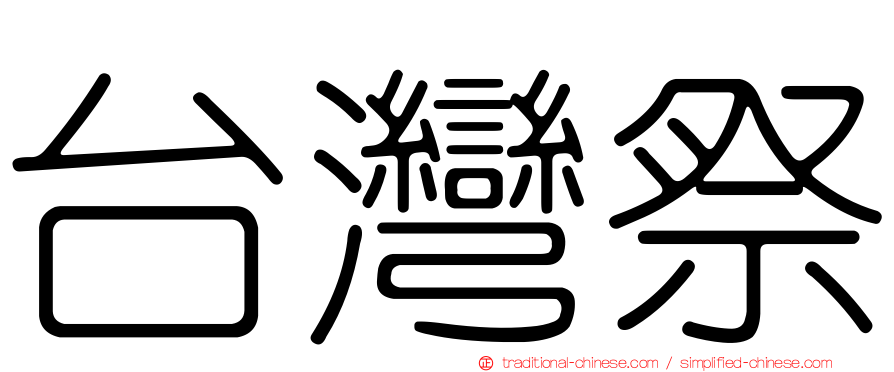 台灣祭