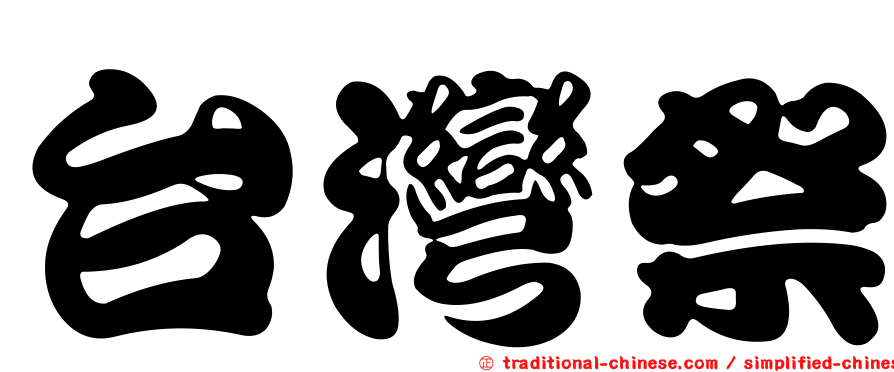 台灣祭
