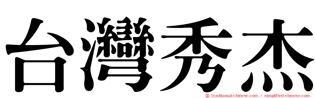 台灣秀杰