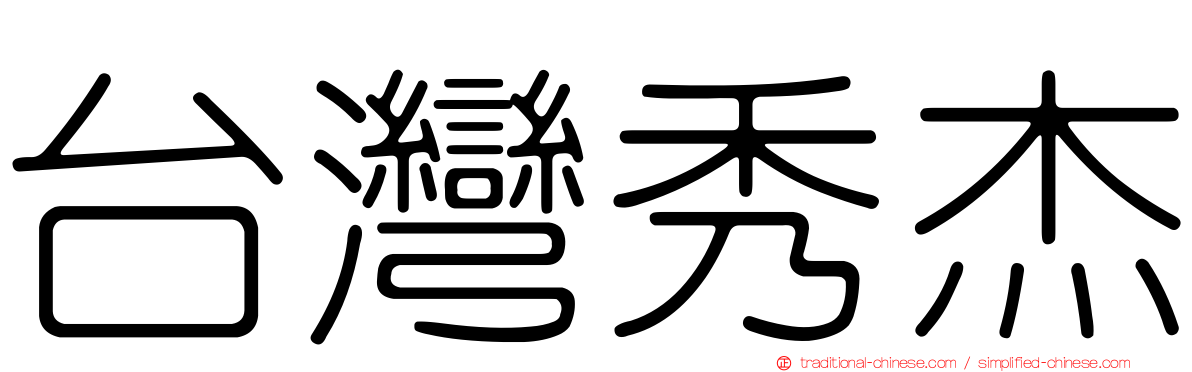 台灣秀杰