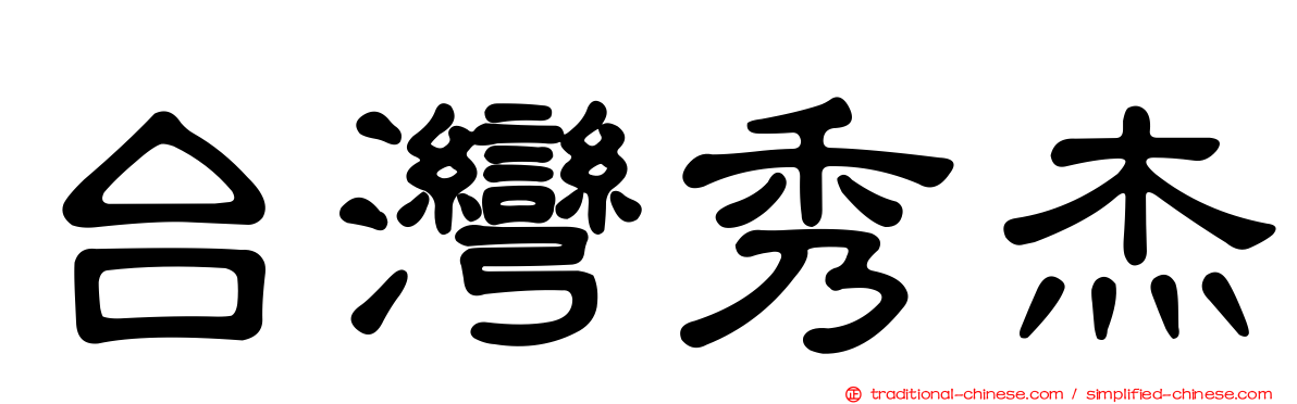 台灣秀杰