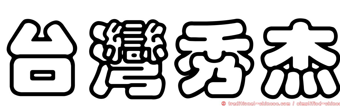 台灣秀杰