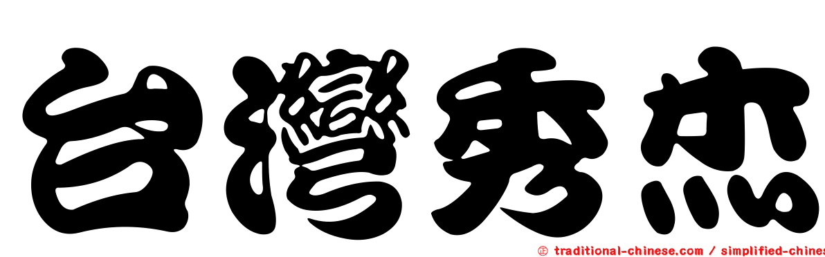 台灣秀杰