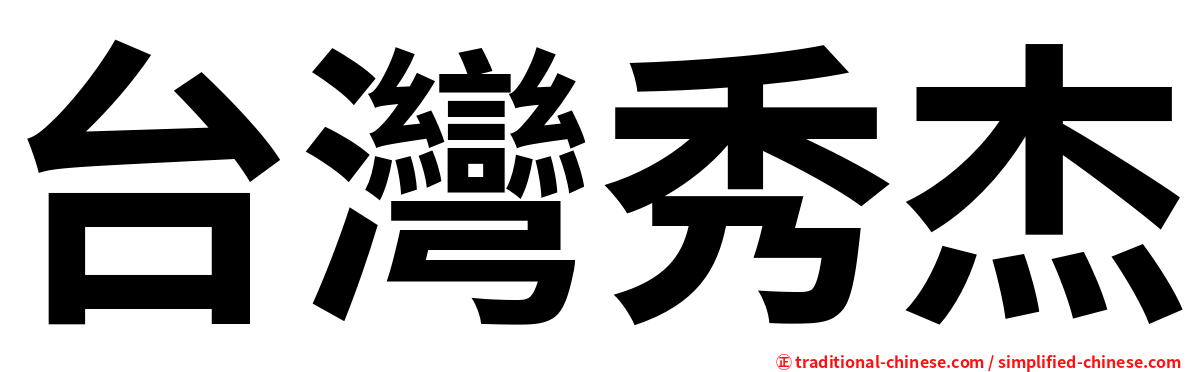 台灣秀杰