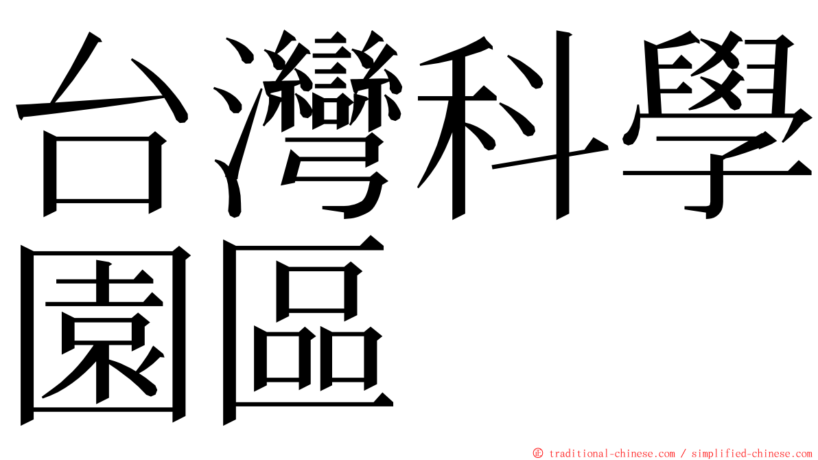 台灣科學園區 ming font