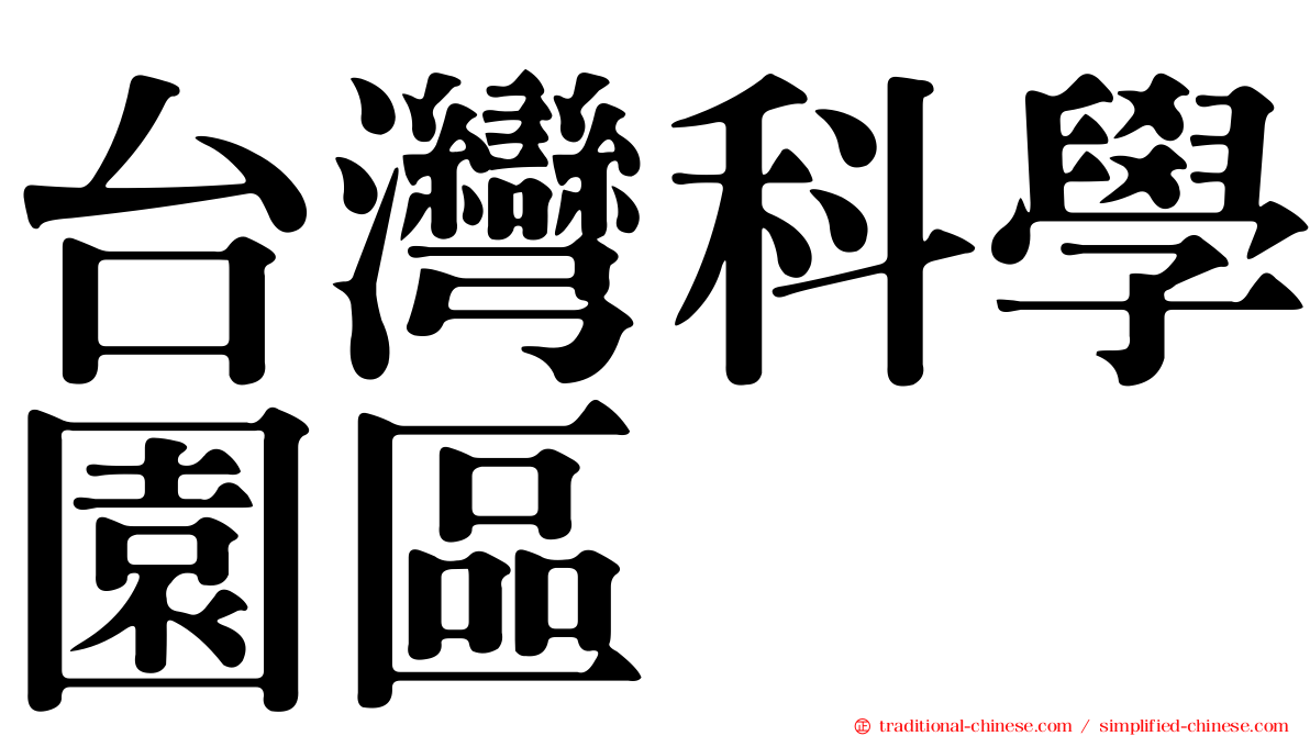 台灣科學園區