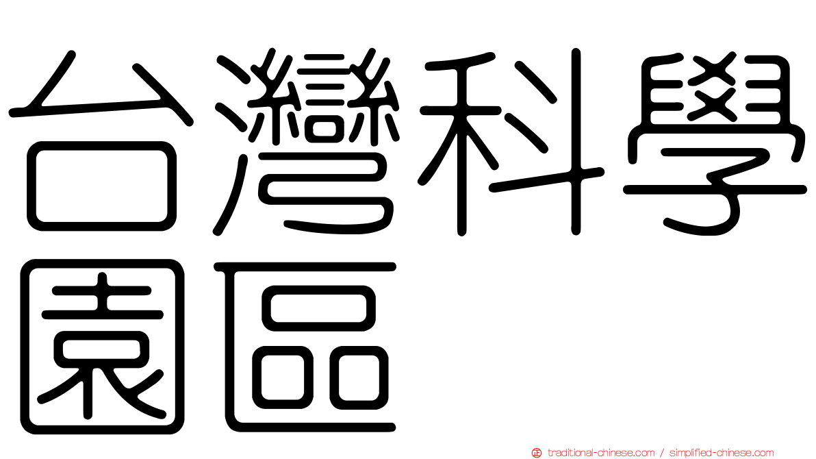 台灣科學園區