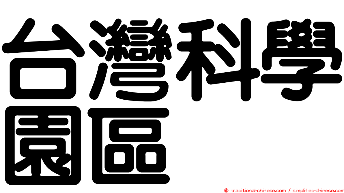 台灣科學園區