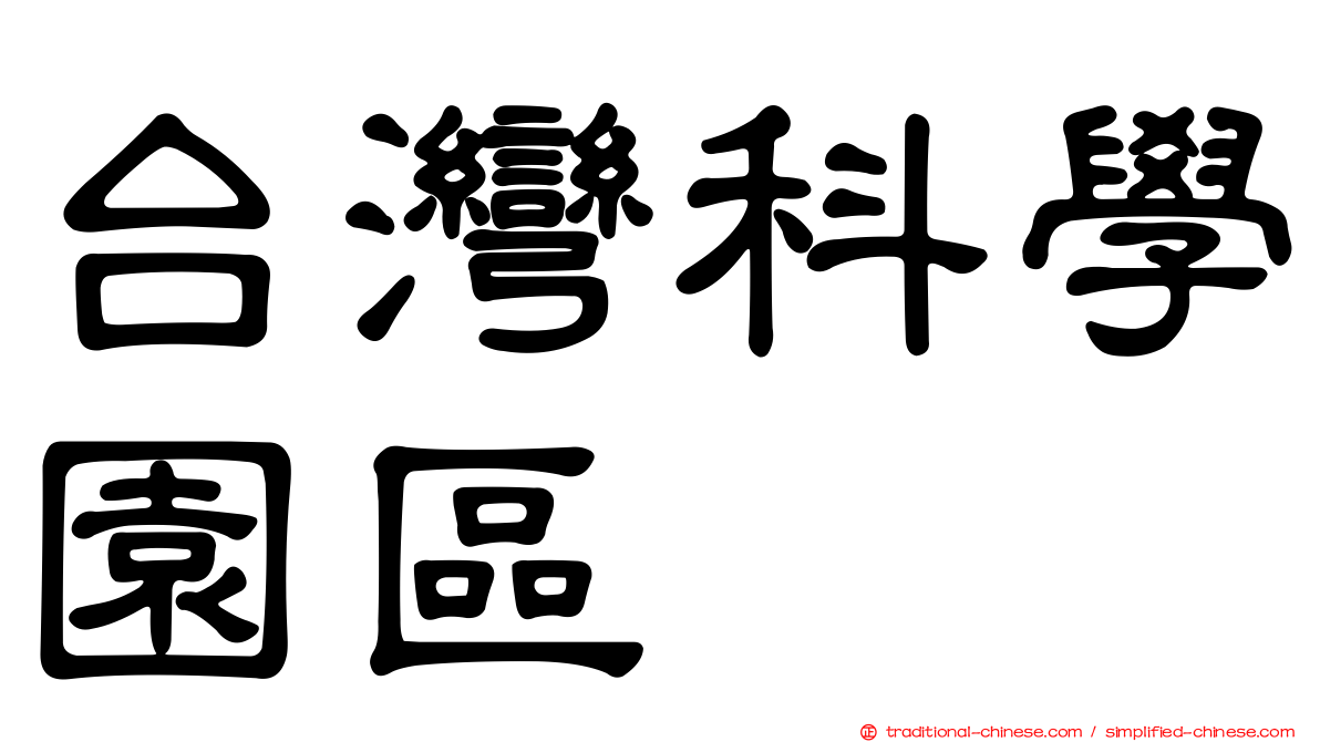 台灣科學園區