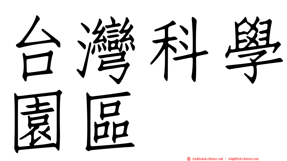 台灣科學園區