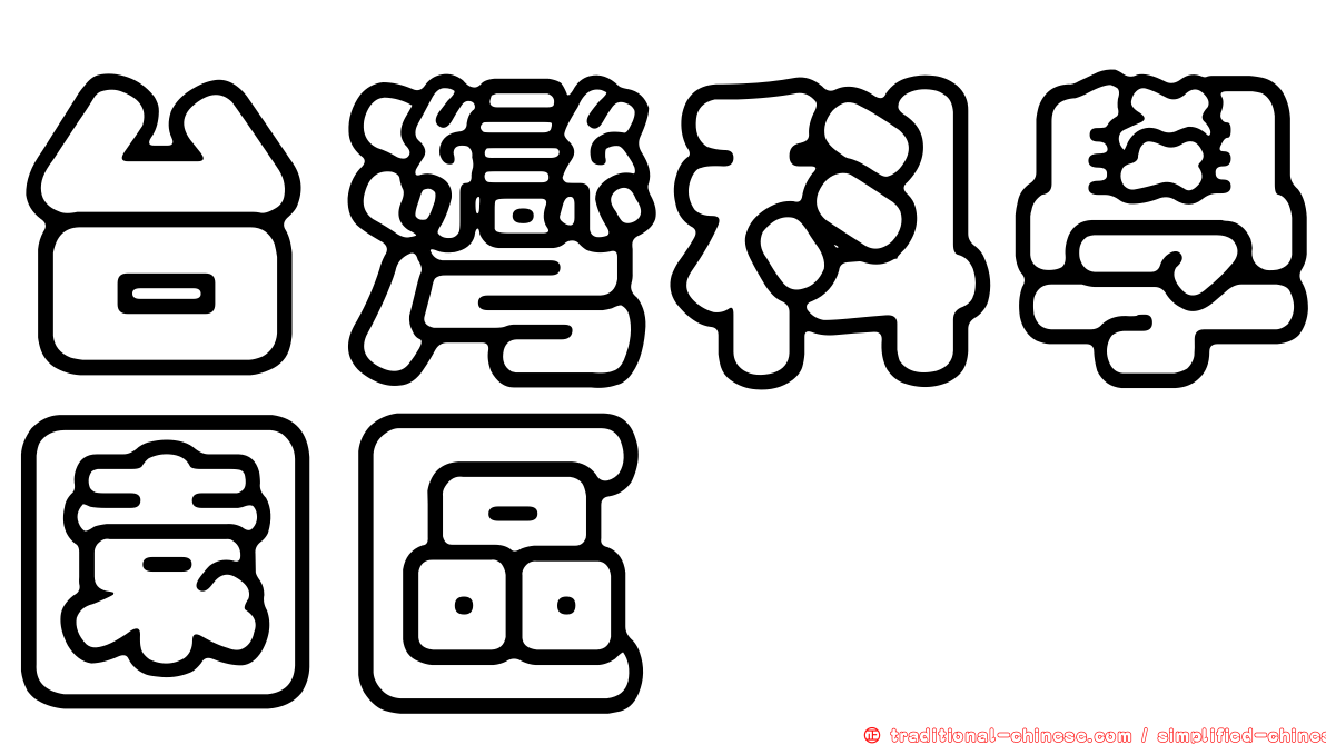 台灣科學園區