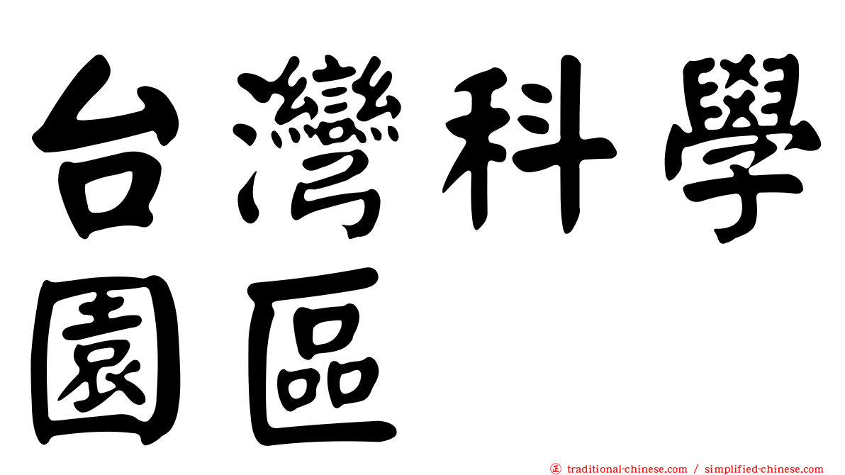 台灣科學園區
