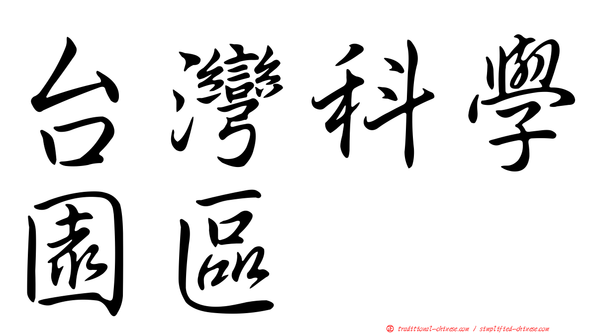 台灣科學園區