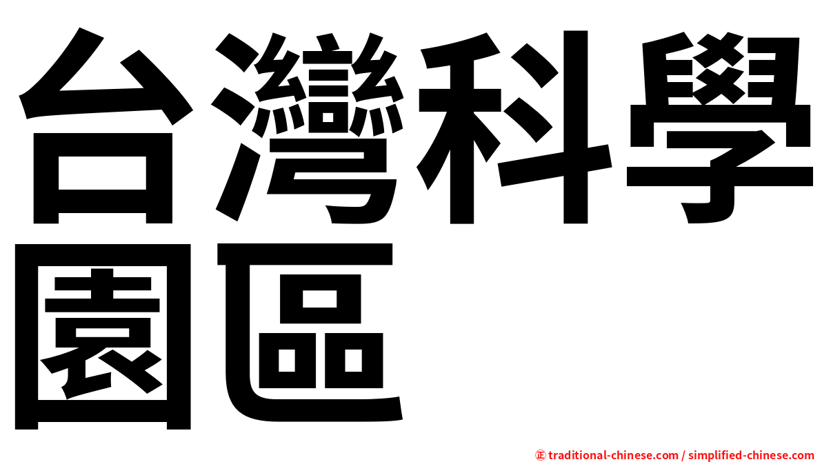 台灣科學園區