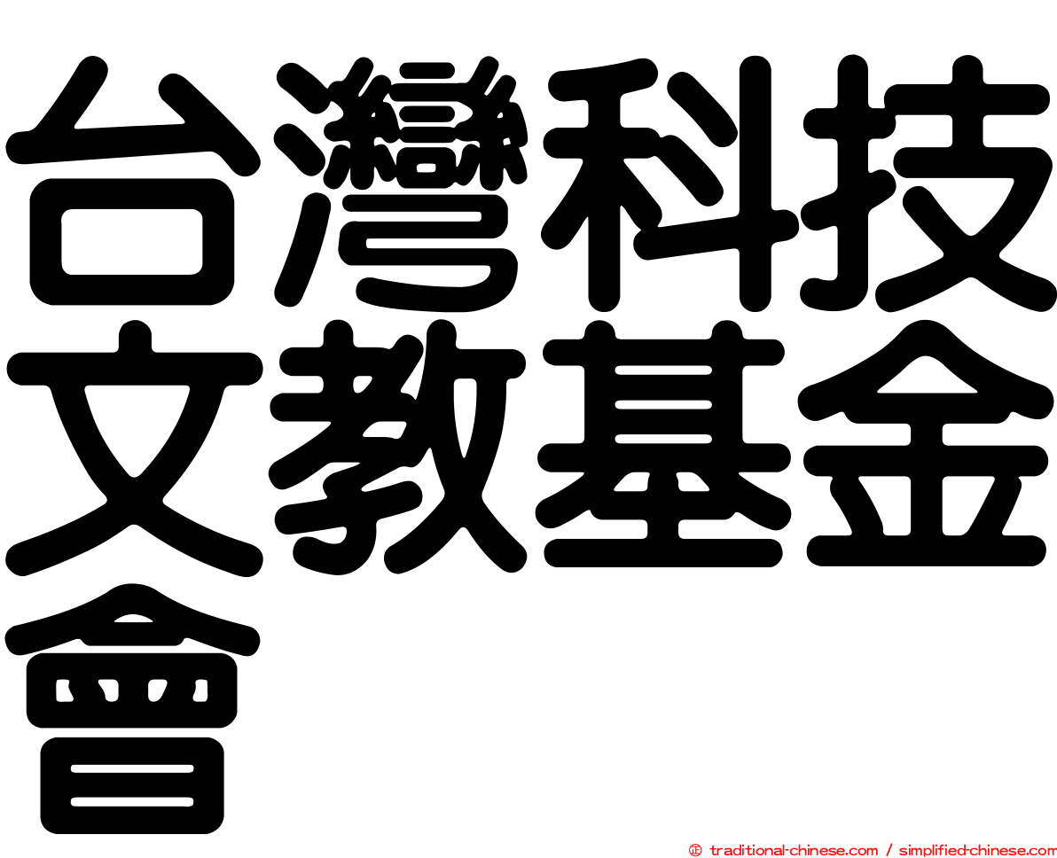 台灣科技文教基金會