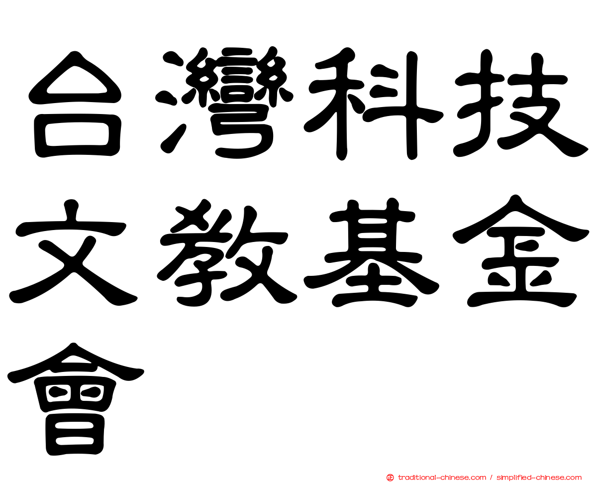 台灣科技文教基金會