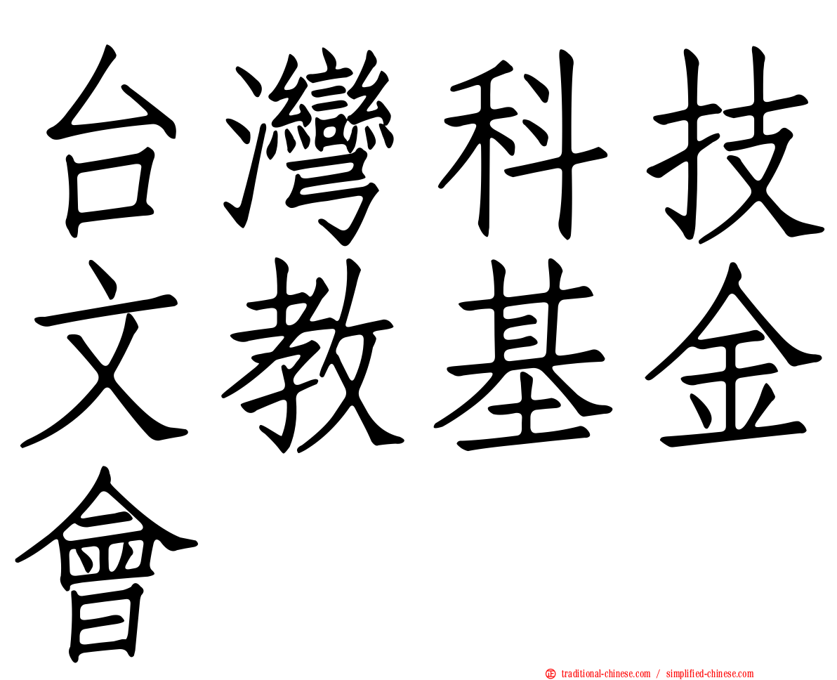 台灣科技文教基金會