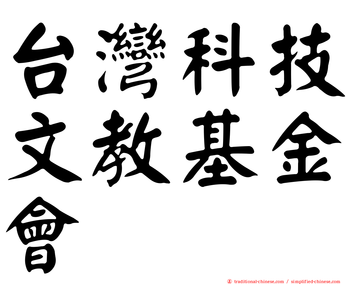 台灣科技文教基金會