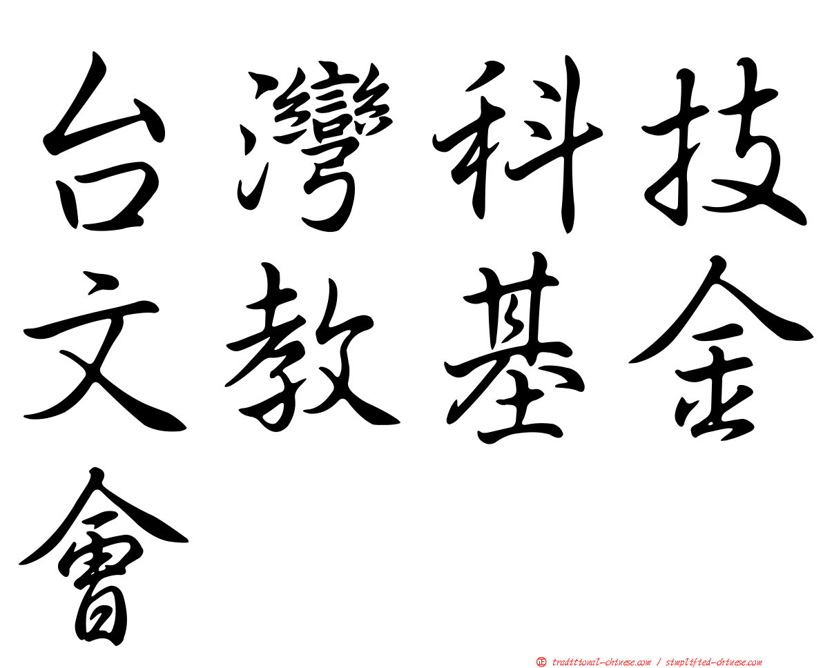 台灣科技文教基金會