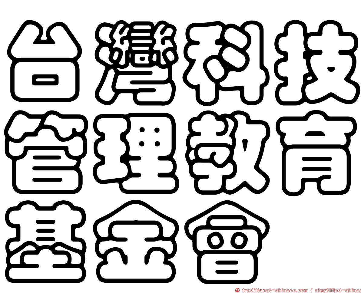 台灣科技管理教育基金會