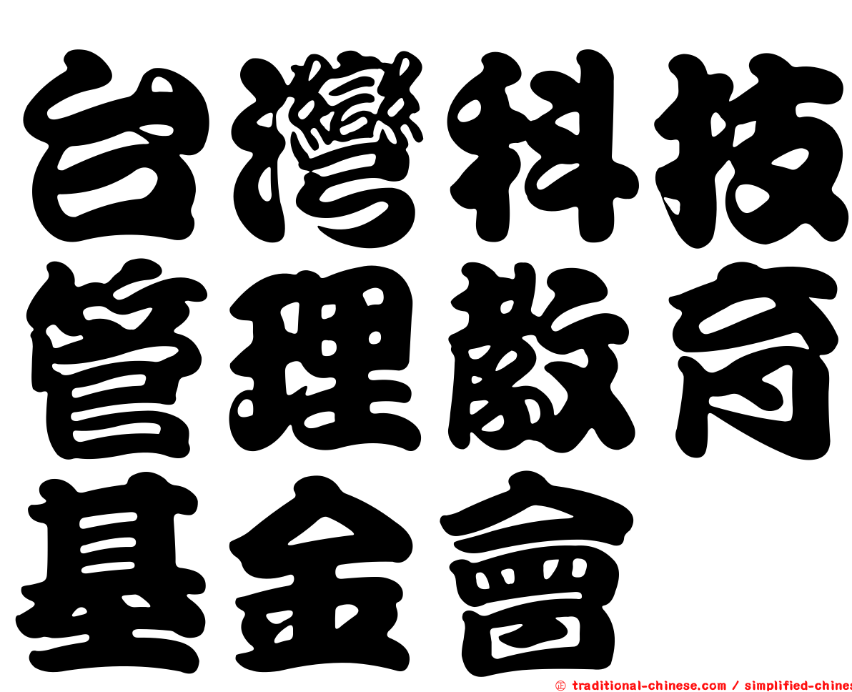 台灣科技管理教育基金會
