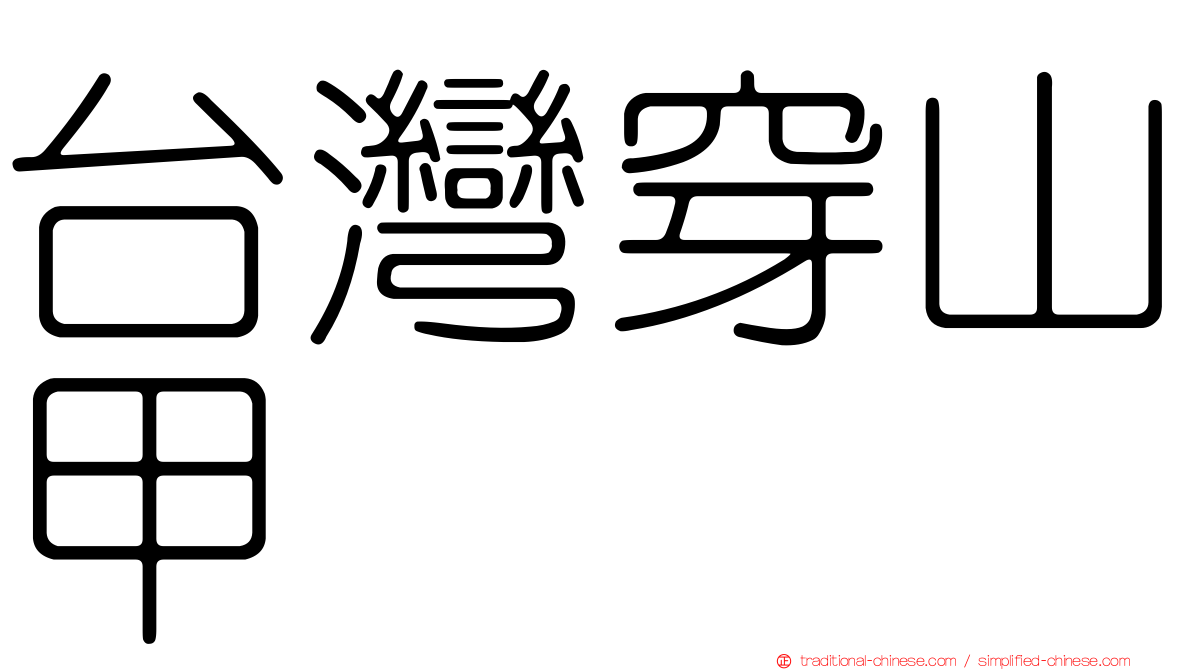 台灣穿山甲