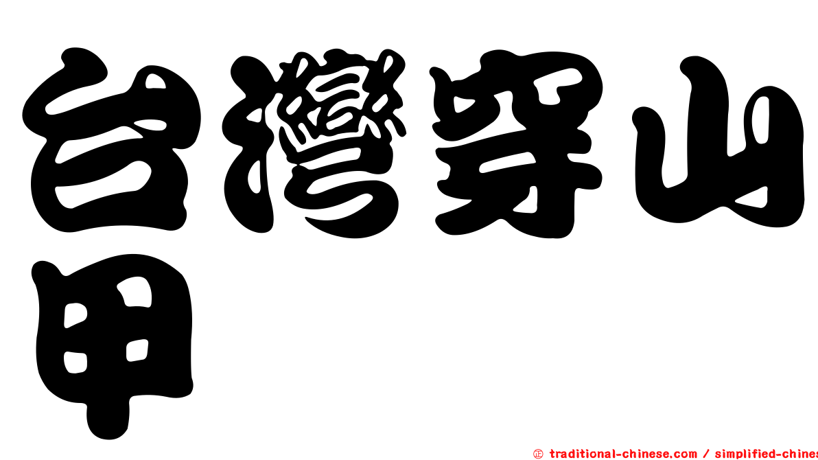 台灣穿山甲