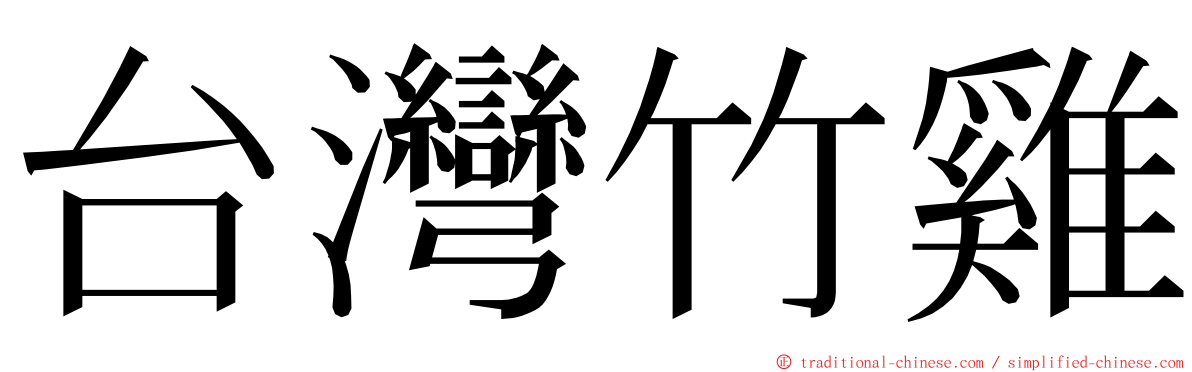 台灣竹雞 ming font