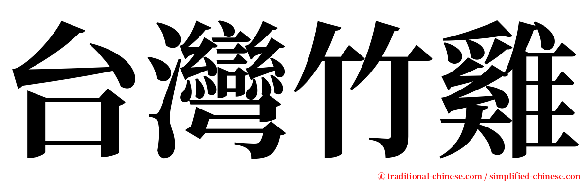 台灣竹雞 serif font