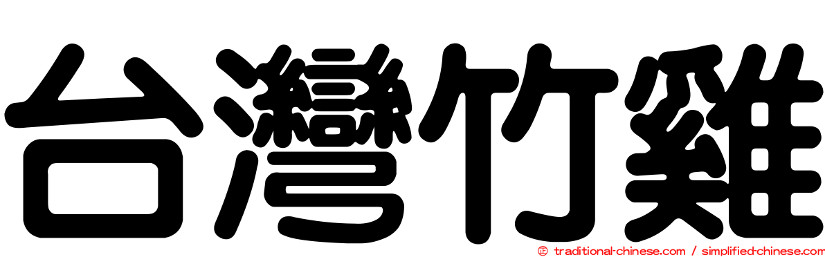 台灣竹雞