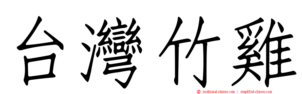 台灣竹雞