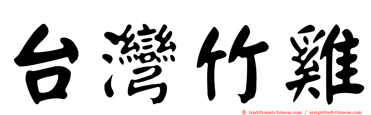 台灣竹雞