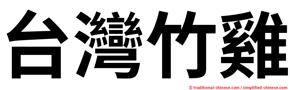 台灣竹雞