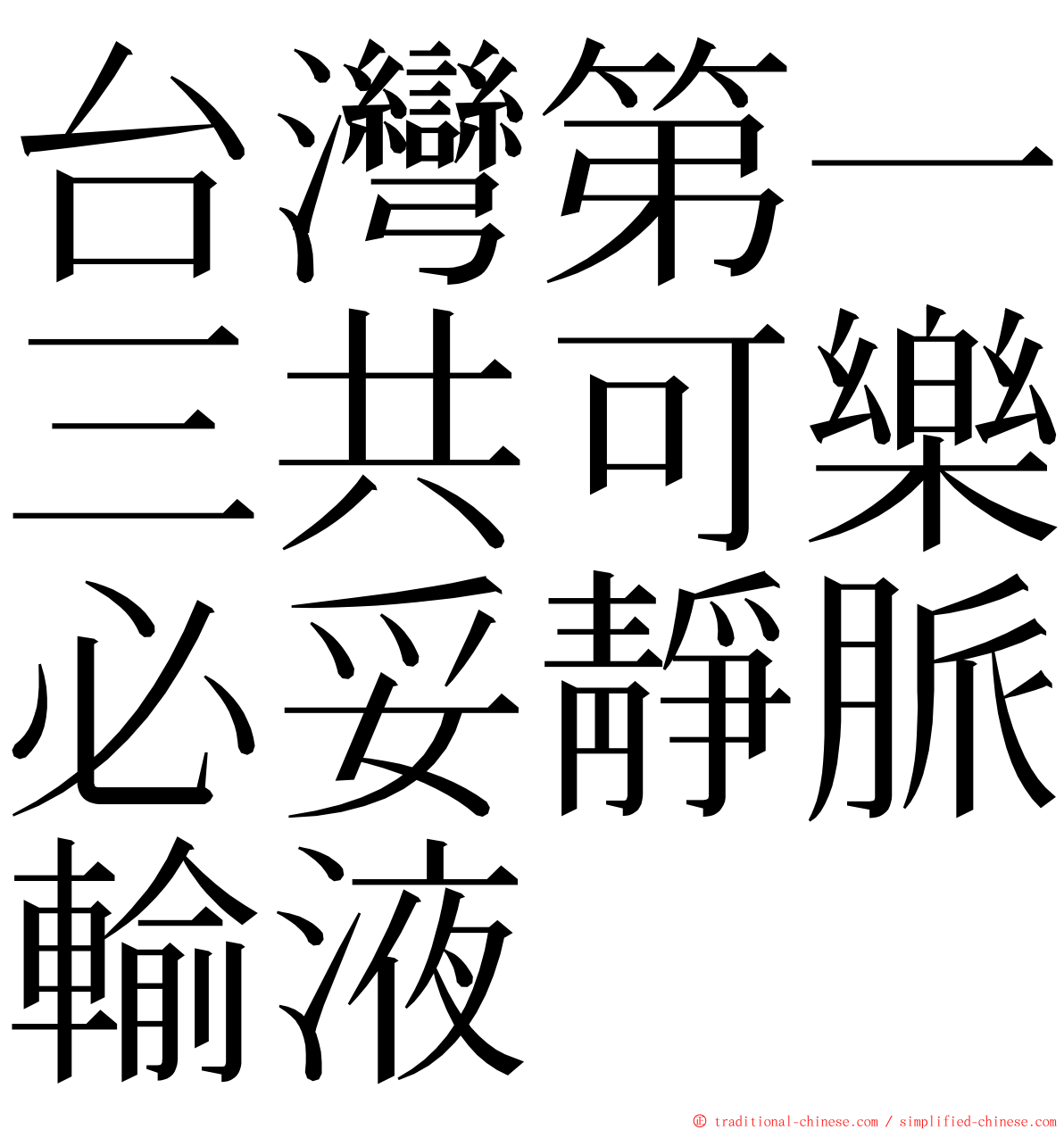 台灣第一三共可樂必妥靜脈輸液 ming font
