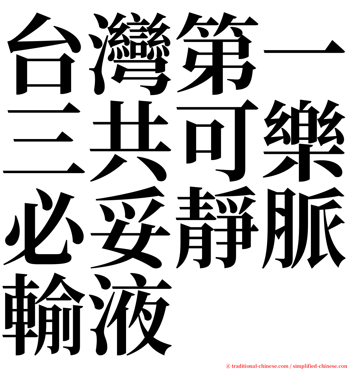 台灣第一三共可樂必妥靜脈輸液 serif font