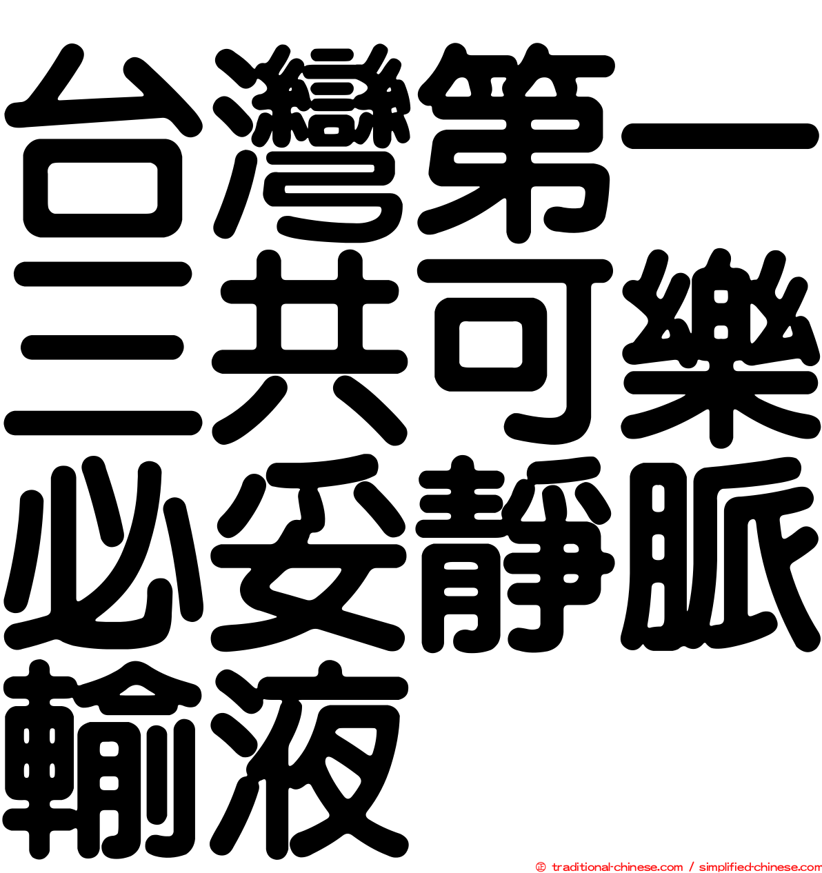 台灣第一三共可樂必妥靜脈輸液