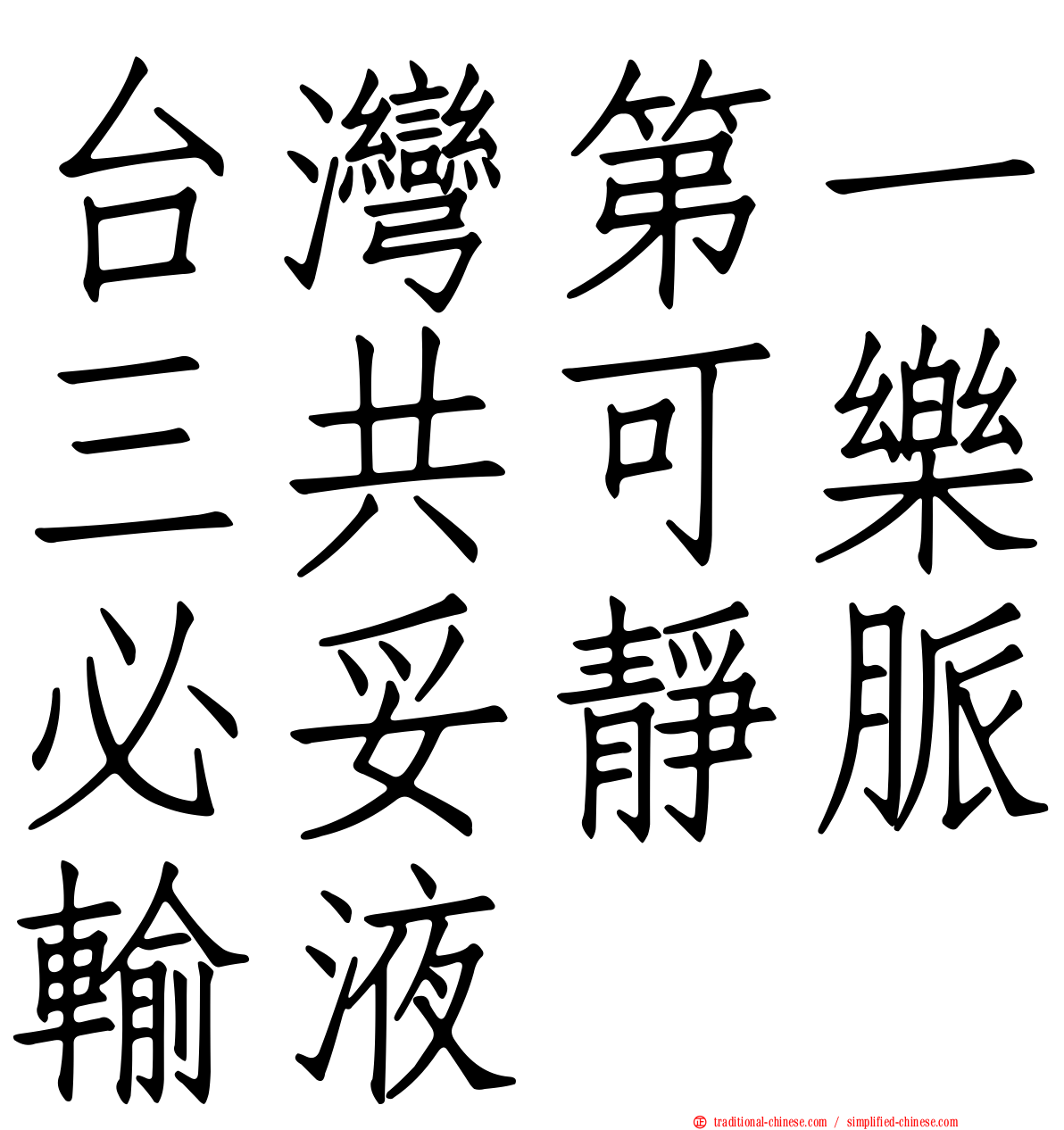 台灣第一三共可樂必妥靜脈輸液