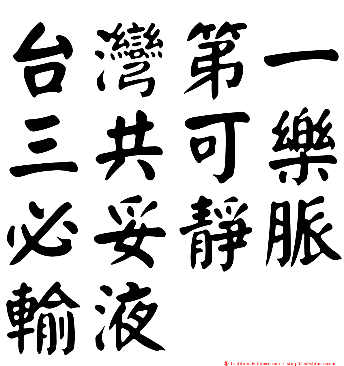 台灣第一三共可樂必妥靜脈輸液