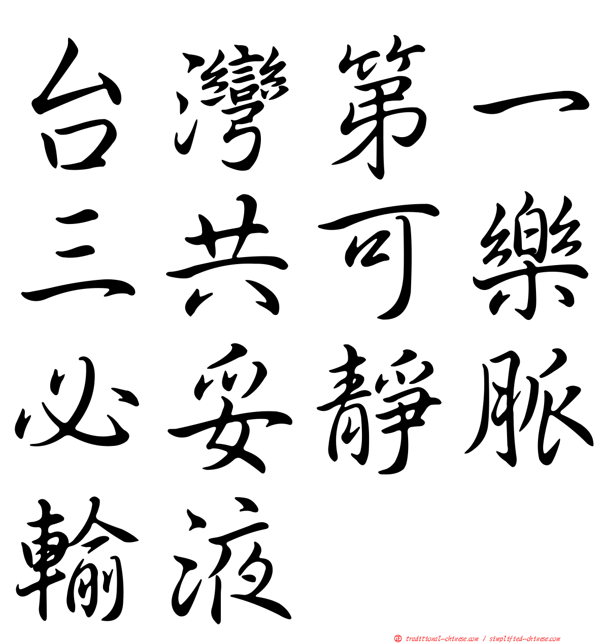 台灣第一三共可樂必妥靜脈輸液