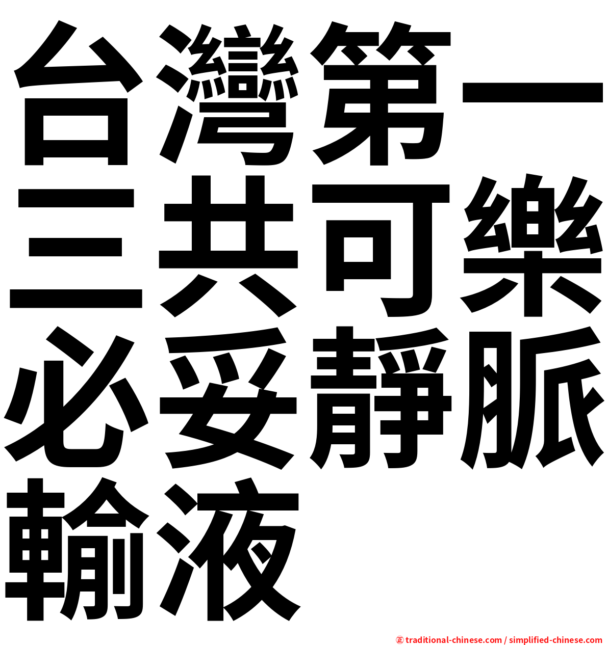台灣第一三共可樂必妥靜脈輸液