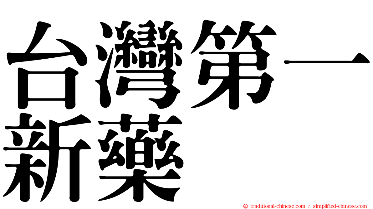 台灣第一新藥